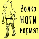 ВОЛКА НОГИ КОРМЯТ