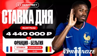 Смелая ставка на Францию принесла клиенту OLIMPBET 4 440 000 рублей